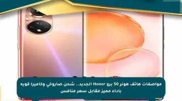 مواصفات هاتف هونر 50 برو Honor الجديد.. شحن صاروخي وكاميرا قوية بأداء مميز مقابل سعر منافس